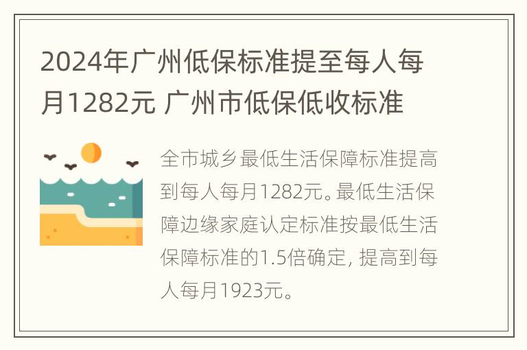 2024年广州低保标准提至每人每月1282元 广州市低保低收标准