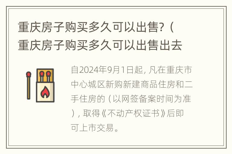 重庆房子购买多久可以出售？（重庆房子购买多久可以出售出去）