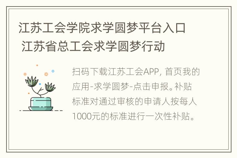 江苏工会学院求学圆梦平台入口 江苏省总工会求学圆梦行动