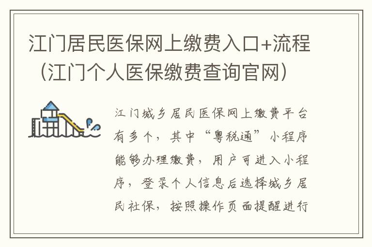 江门居民医保网上缴费入口+流程（江门个人医保缴费查询官网）