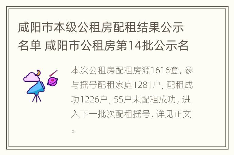 咸阳市本级公租房配租结果公示名单 咸阳市公租房第14批公示名单