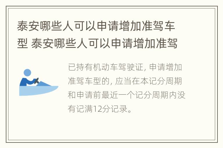 泰安哪些人可以申请增加准驾车型 泰安哪些人可以申请增加准驾车型证