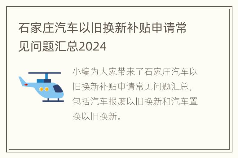 石家庄汽车以旧换新补贴申请常见问题汇总2024