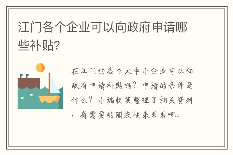 江门各个企业可以向政府申请哪些补贴？