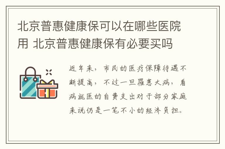 北京普惠健康保可以在哪些医院用 北京普惠健康保有必要买吗