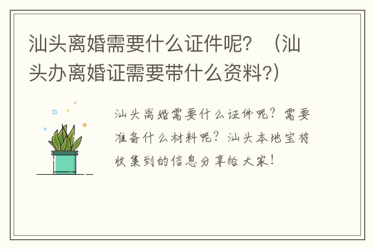 汕头离婚需要什么证件呢？（汕头办离婚证需要带什么资料?）