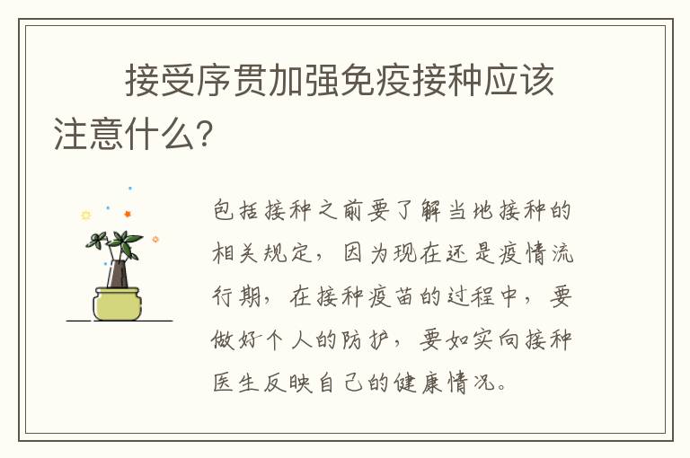 ​​接受序贯加强免疫接种应该注意什么？