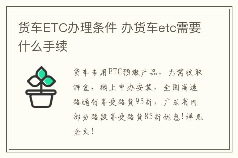 货车ETC办理条件 办货车etc需要什么手续