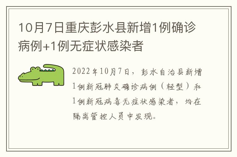 10月7日重庆彭水县新增1例确诊病例+1例无症状感染者