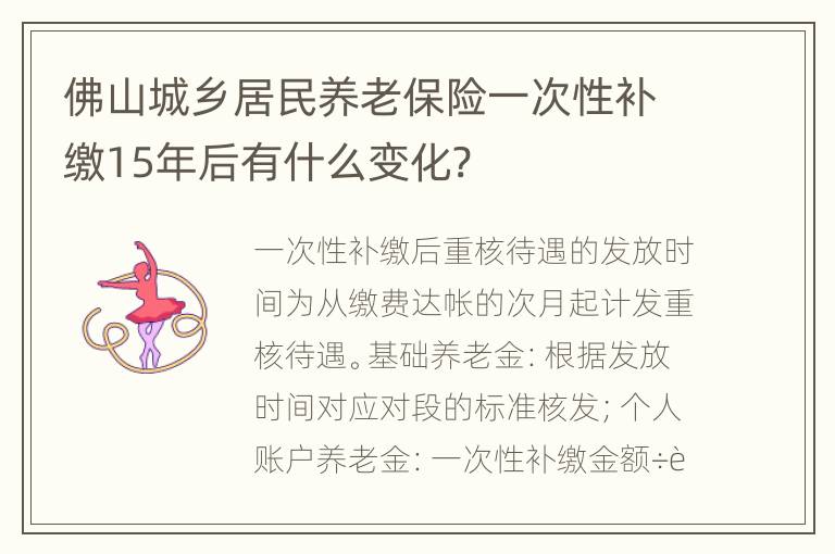 佛山城乡居民养老保险一次性补缴15年后有什么变化?