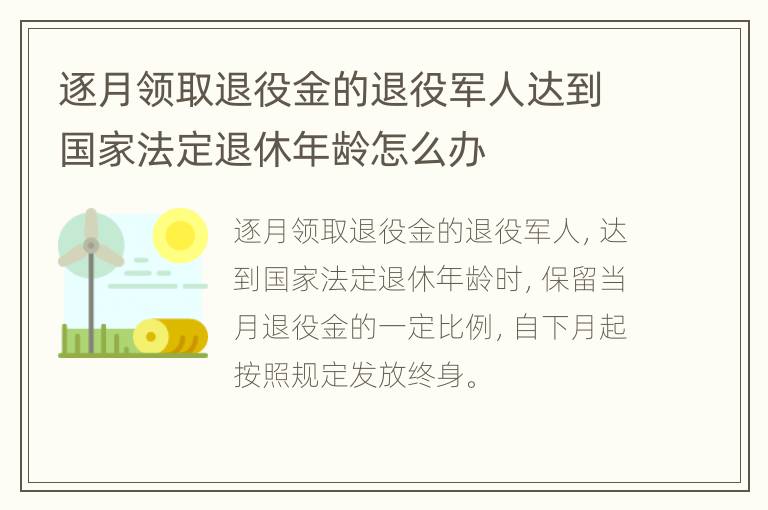 逐月领取退役金的退役军人达到国家法定退休年龄怎么办