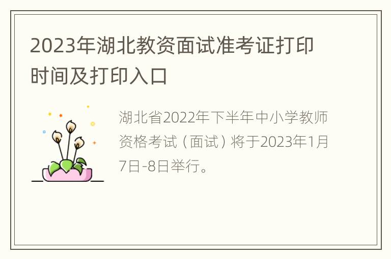 2023年湖北教资面试准考证打印时间及打印入口