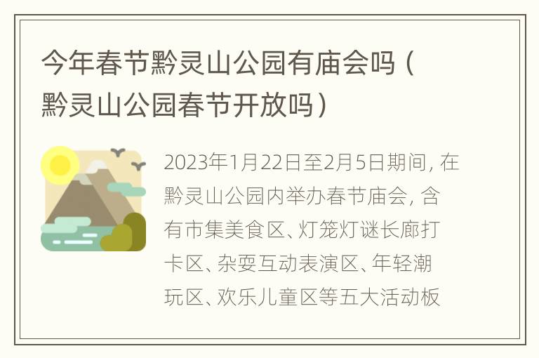 今年春节黔灵山公园有庙会吗（黔灵山公园春节开放吗）