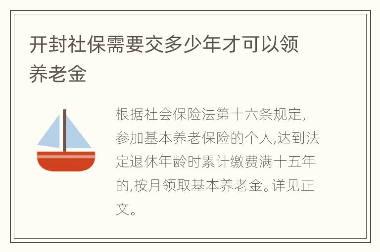 开封社保需要交多少年才可以领养老金