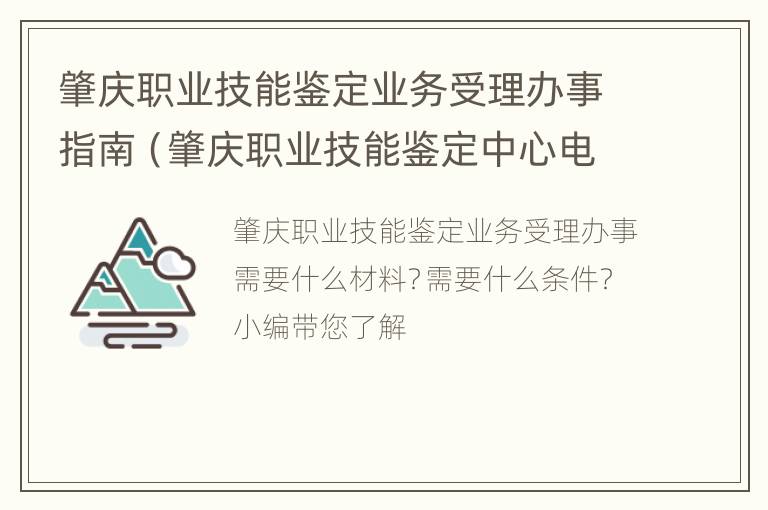 肇庆职业技能鉴定业务受理办事指南（肇庆职业技能鉴定中心电话）