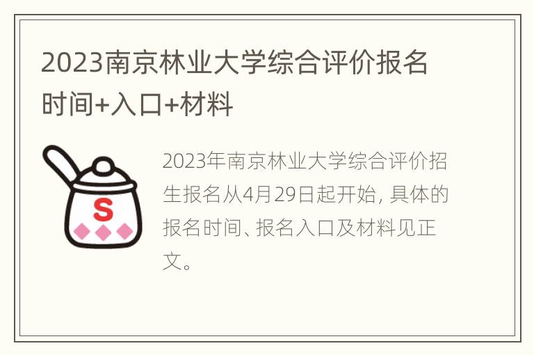 2023南京林业大学综合评价报名时间+入口+材料