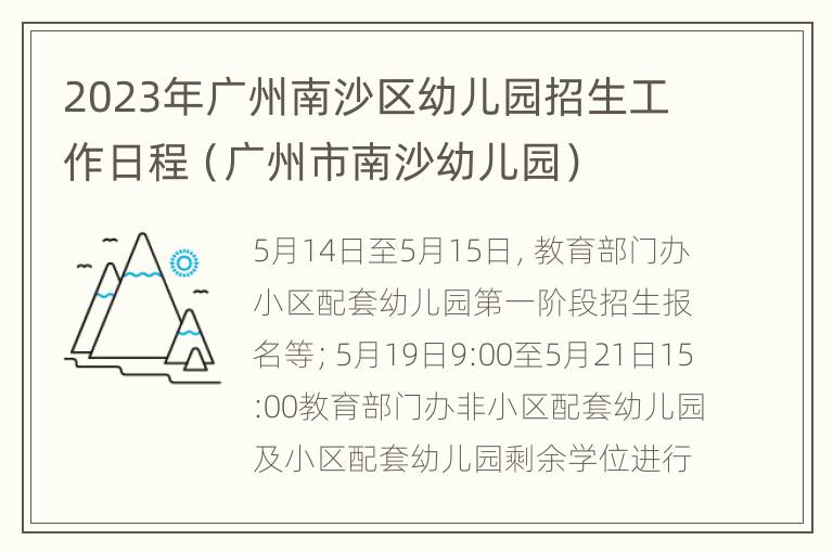 2023年广州南沙区幼儿园招生工作日程（广州市南沙幼儿园）