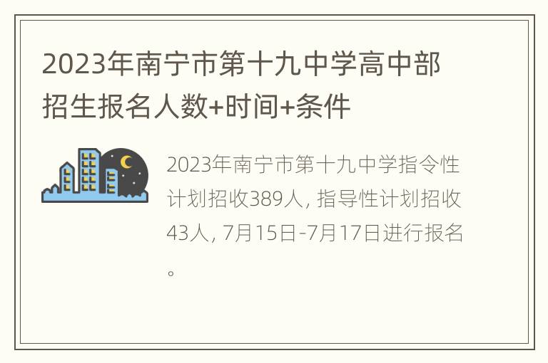 2023年南宁市第十九中学高中部招生报名人数+时间+条件