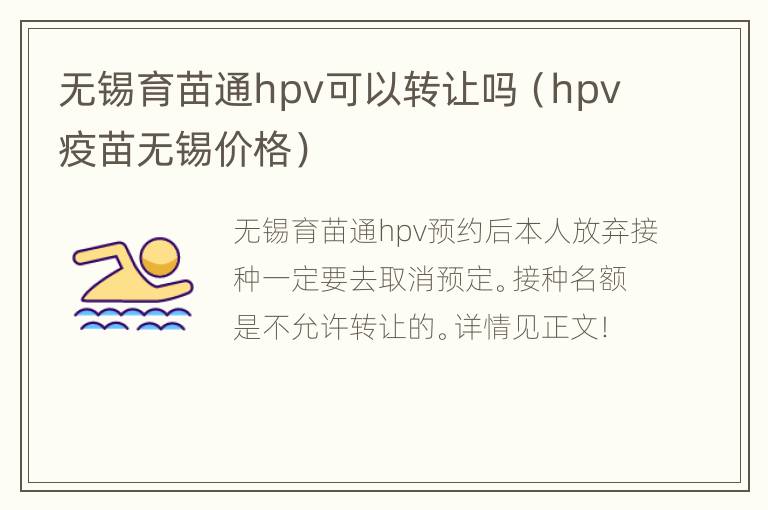 无锡育苗通hpv可以转让吗（hpv疫苗无锡价格）