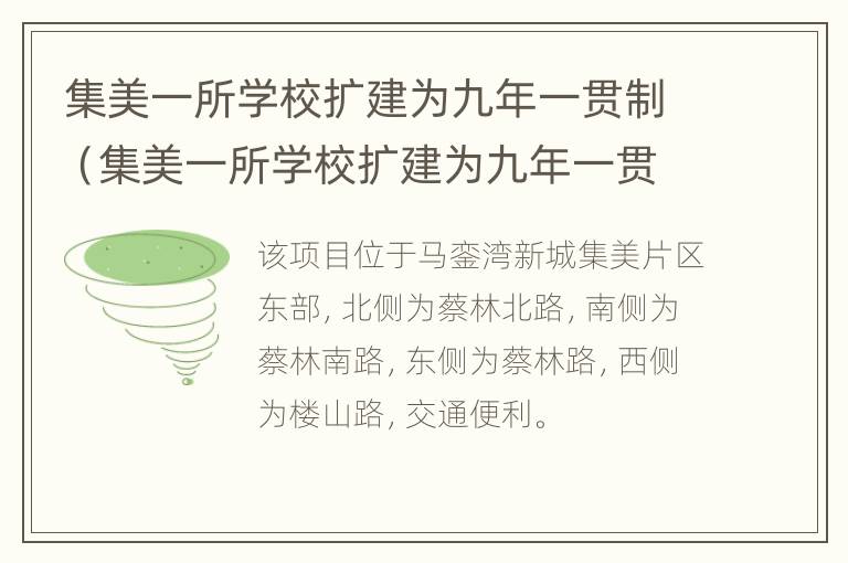 集美一所学校扩建为九年一贯制（集美一所学校扩建为九年一贯制高中）