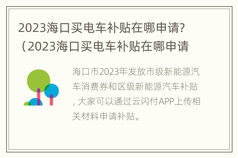 2023海口买电车补贴在哪申请？（2023海口买电车补贴在哪申请呢）