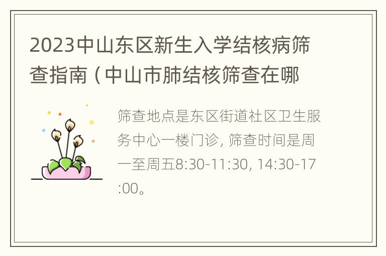 2023中山东区新生入学结核病筛查指南（中山市肺结核筛查在哪里）