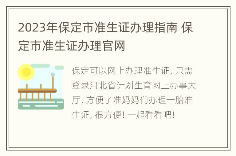 2023年保定市准生证办理指南 保定市准生证办理官网