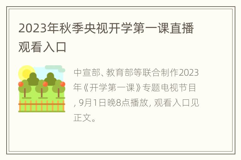 2023年秋季央视开学第一课直播观看入口