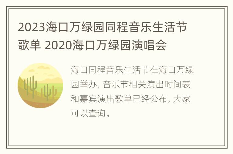 2023海口万绿园同程音乐生活节歌单 2020海口万绿园演唱会