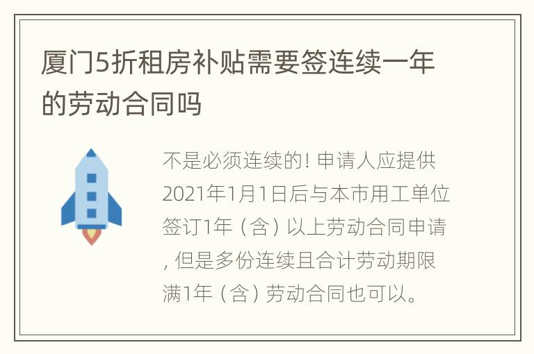 厦门5折租房补贴需要签连续一年的劳动合同吗