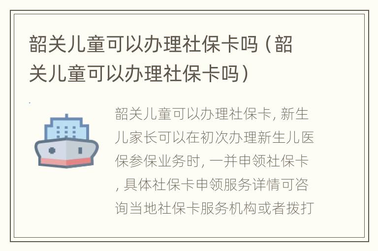 韶关儿童可以办理社保卡吗（韶关儿童可以办理社保卡吗）