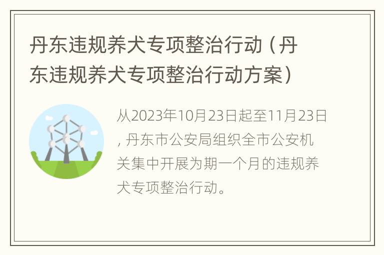 丹东违规养犬专项整治行动（丹东违规养犬专项整治行动方案）