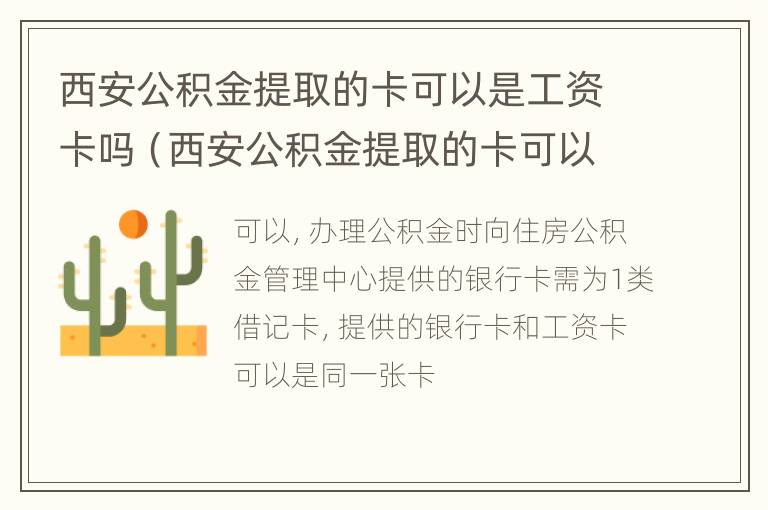 西安公积金提取的卡可以是工资卡吗（西安公积金提取的卡可以是工资卡吗安全吗）