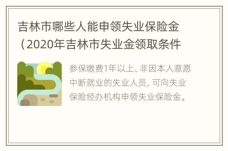 吉林市哪些人能申领失业保险金（2020年吉林市失业金领取条件及标准）