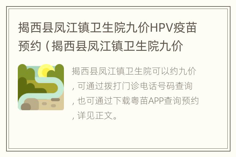 揭西县凤江镇卫生院九价HPV疫苗预约（揭西县凤江镇卫生院九价hpv疫苗预约电话）