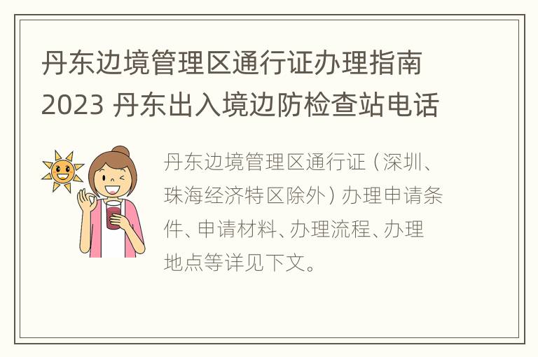 丹东边境管理区通行证办理指南2023 丹东出入境边防检查站电话