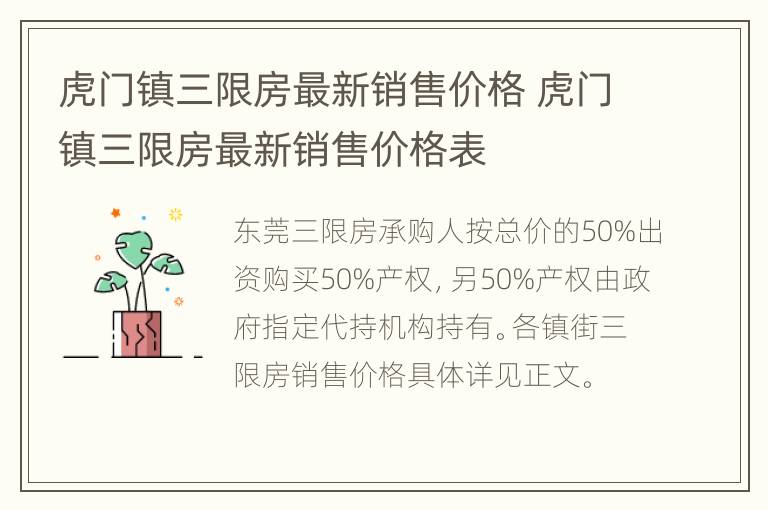 虎门镇三限房最新销售价格 虎门镇三限房最新销售价格表