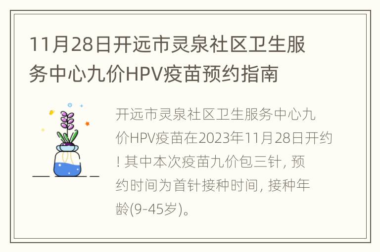 11月28日开远市灵泉社区卫生服务中心九价HPV疫苗预约指南