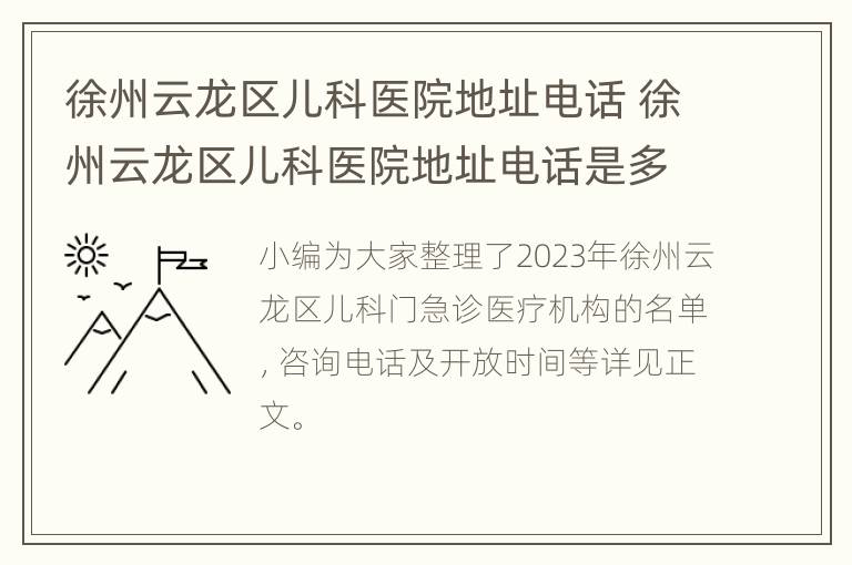 徐州云龙区儿科医院地址电话 徐州云龙区儿科医院地址电话是多少