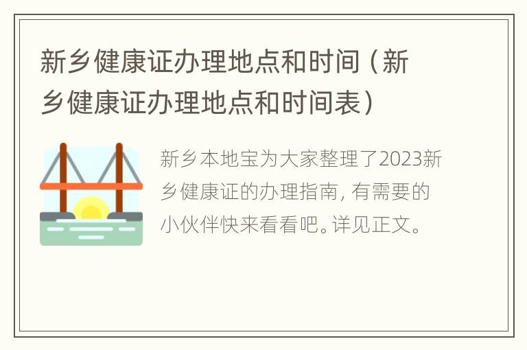 新乡健康证办理地点和时间（新乡健康证办理地点和时间表）