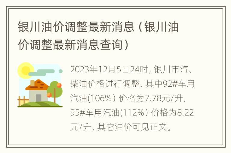 银川油价调整最新消息（银川油价调整最新消息查询）