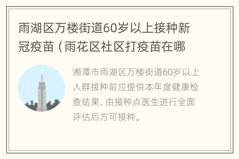 雨湖区万楼街道60岁以上接种新冠疫苗（雨花区社区打疫苗在哪）