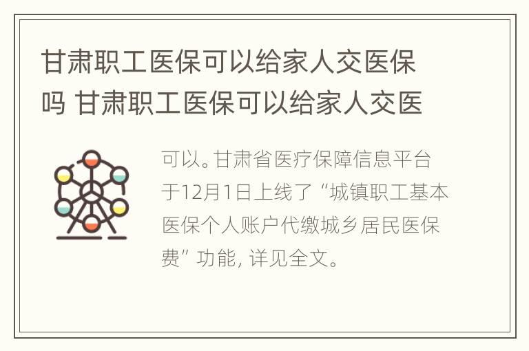 甘肃职工医保可以给家人交医保吗 甘肃职工医保可以给家人交医保吗