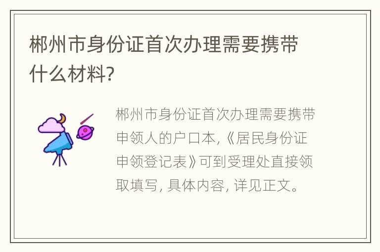 郴州市身份证首次办理需要携带什么材料？