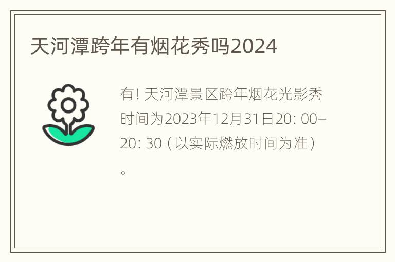 天河潭跨年有烟花秀吗2024