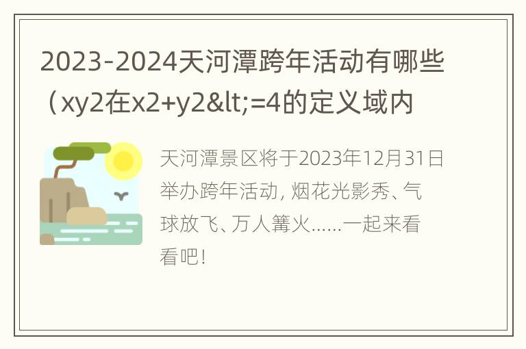 2023-2024天河潭跨年活动有哪些（xy2在x2+y2<=4的定义域内的二重积分为多少）