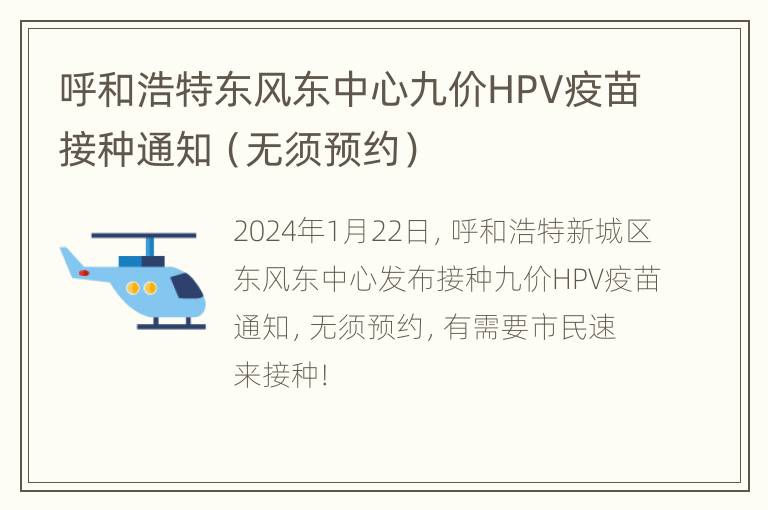 呼和浩特东风东中心九价HPV疫苗接种通知（无须预约）