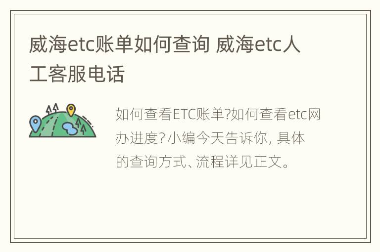 威海etc账单如何查询 威海etc人工客服电话