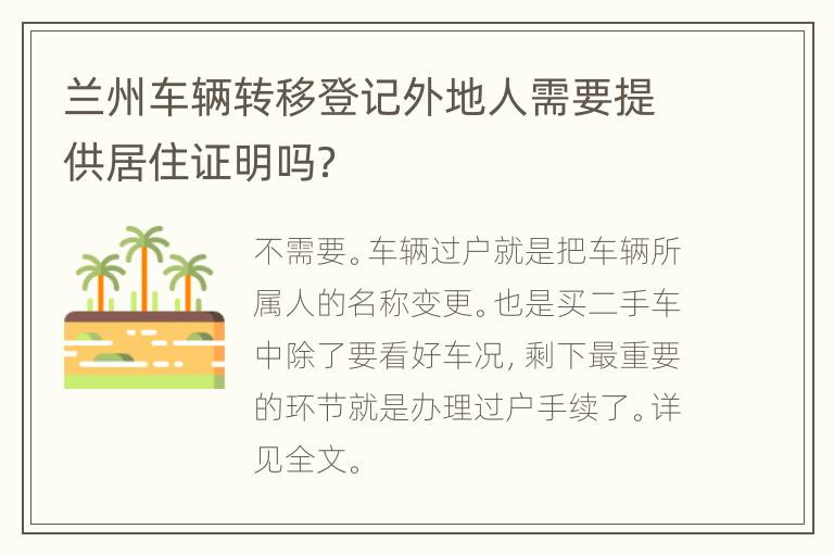 兰州车辆转移登记外地人需要提供居住证明吗？