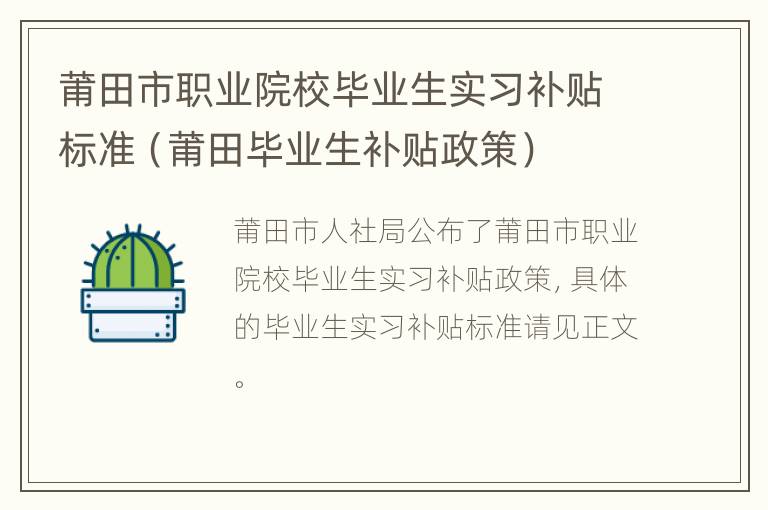 莆田市职业院校毕业生实习补贴标准（莆田毕业生补贴政策）